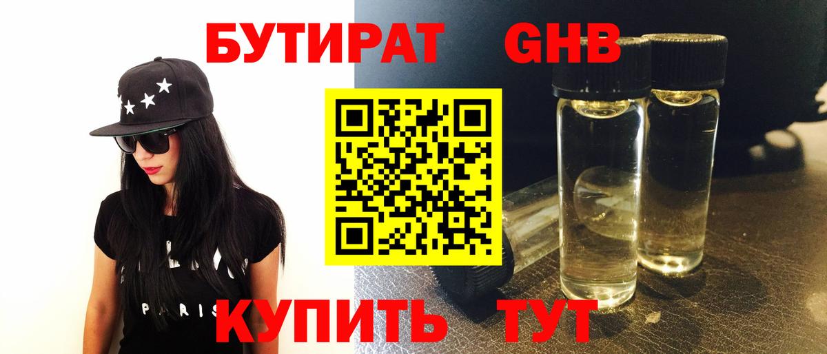 БУТИРАТ бутандиол  Вход с VPN  Троицк 