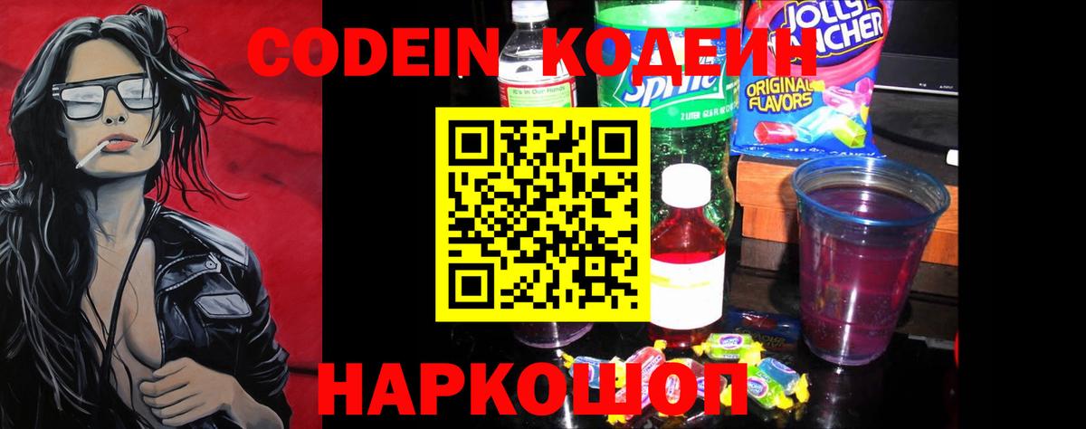 Codein Purple Drank Троицк
